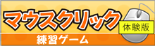 マウスクリック練習ゲーム体験版