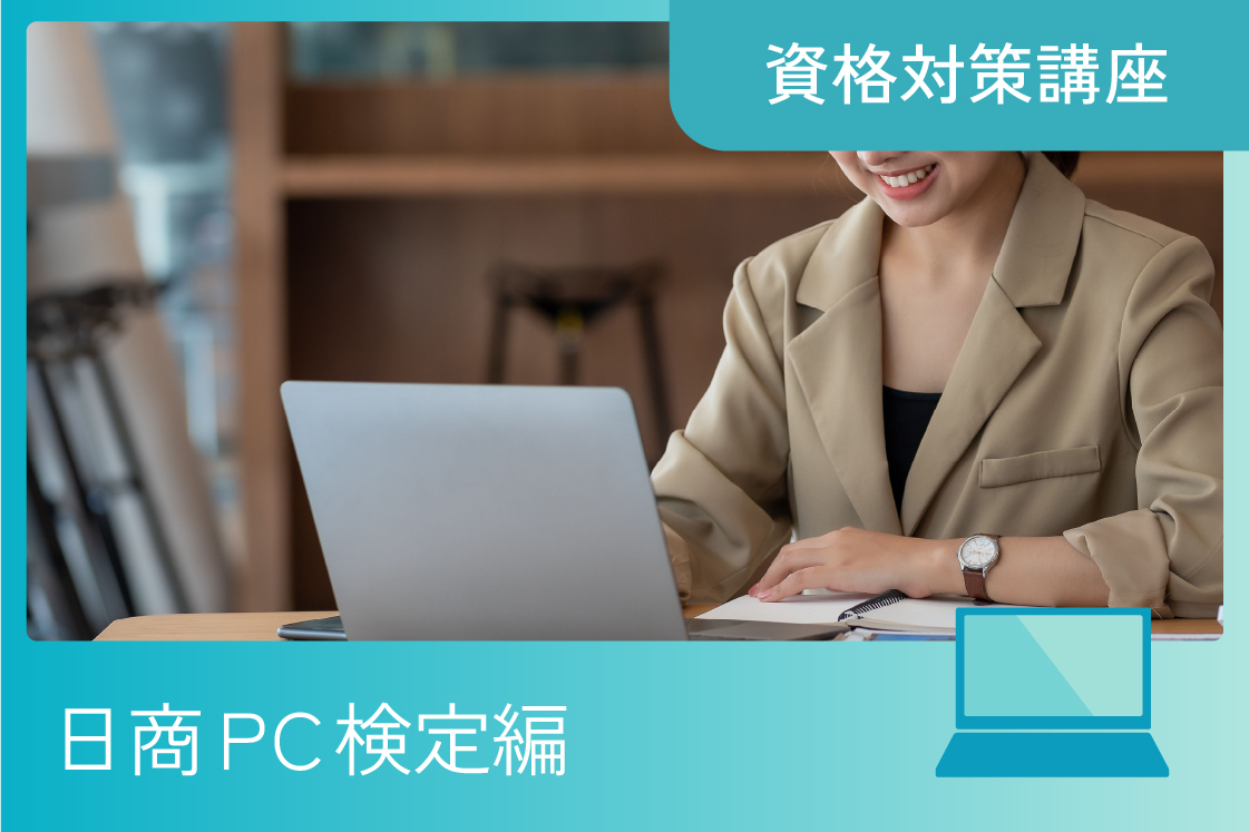 日商PC検定 データ活用3級対策講座