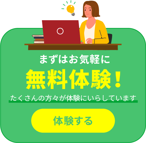 まずはお気軽に無料体験!