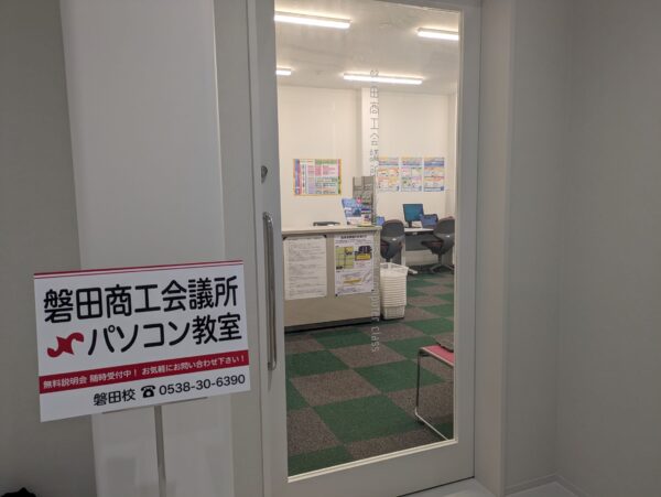 磐田商工会議所パソコン教室