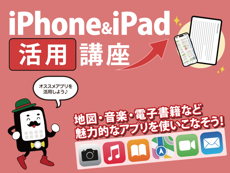 iPhone&iPad活用講座