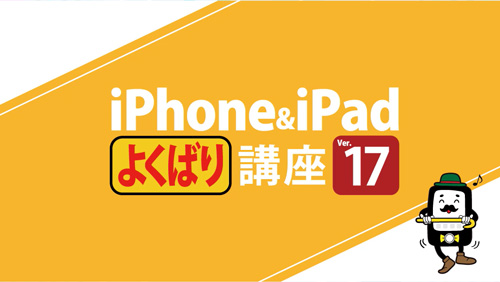 iPhone&iPad よくばり講座