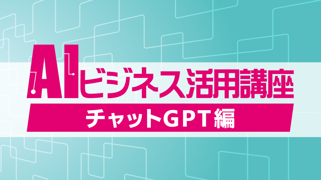 AIビジネス活用講座 ChatGPT(チャットGPT)編