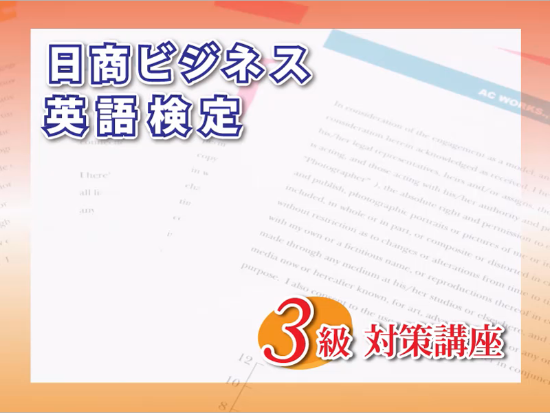 日商ビジネス英語検定3級対策講座 Pcci商工会議所パソコン教室