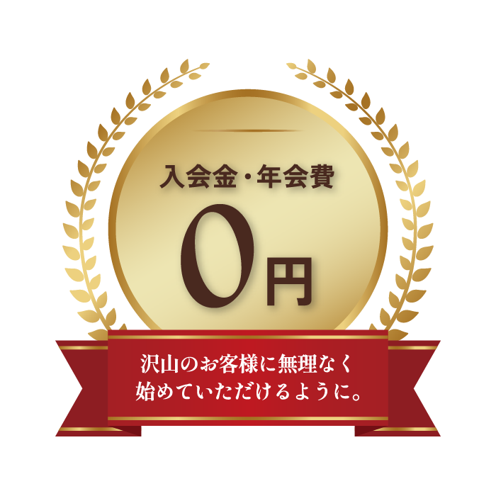 入会金・年会費0円