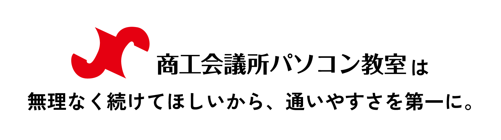 商工会議所パソコン教室は無理なく続けてほしいから、通いやすさを第一に。