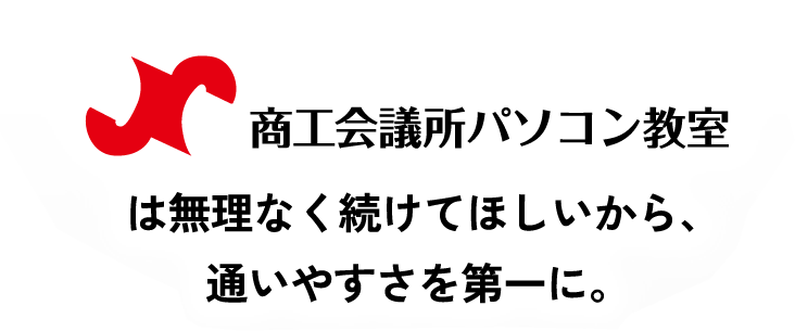 商工会議所パソコン教室は無理なく続けてほしいから、通いやすさを第一に。