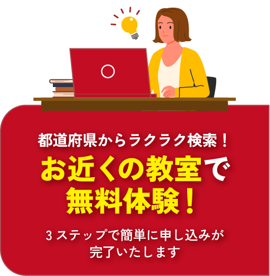 お近くの教室で無料体験！