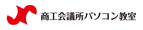 商工会議所パソコン教室